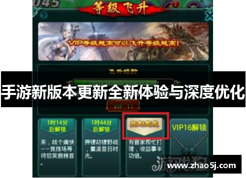 手游新版本更新全新体验与深度优化