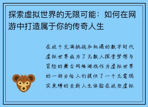 探索虚拟世界的无限可能:如何在网游中打造属于你的传奇人生 探索虚拟世界的无限可能:如何在网游中打造属于你的传奇人生