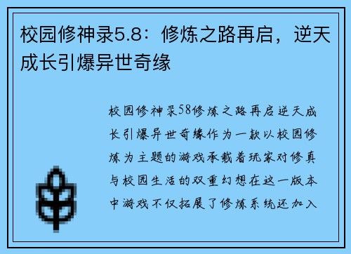 校园修神录5.8：修炼之路再启，逆天成长引爆异世奇缘