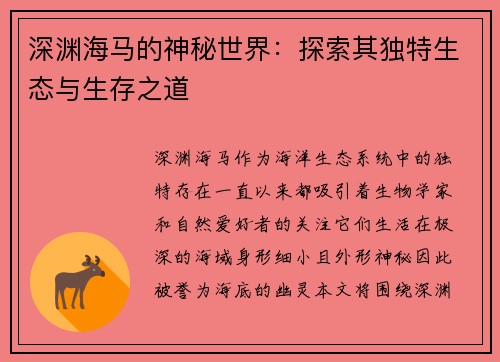 深渊海马的神秘世界：探索其独特生态与生存之道