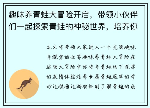 趣味养青蛙大冒险开启，带领小伙伴们一起探索青蛙的神秘世界，培养你的专属青蛙冠军