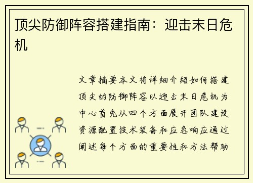 顶尖防御阵容搭建指南：迎击末日危机