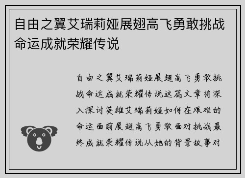 自由之翼艾瑞莉娅展翅高飞勇敢挑战命运成就荣耀传说