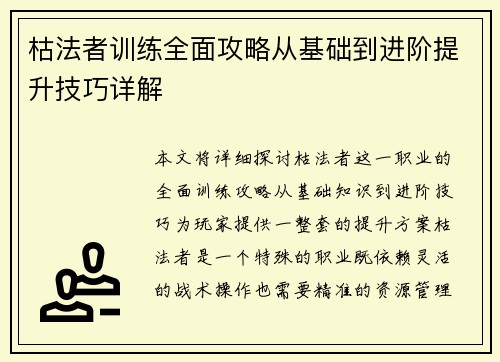 枯法者训练全面攻略从基础到进阶提升技巧详解