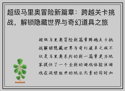 超级马里奥冒险新篇章：跨越关卡挑战，解锁隐藏世界与奇幻道具之旅