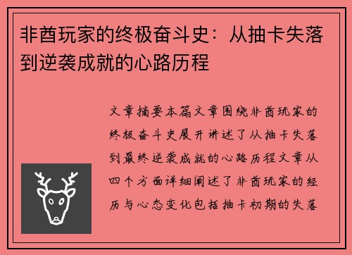 非酋玩家的终极奋斗史：从抽卡失落到逆袭成就的心路历程
