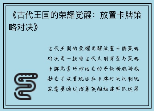 《古代王国的荣耀觉醒：放置卡牌策略对决》