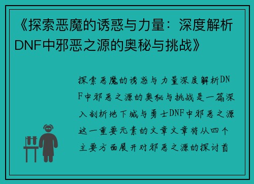 《探索恶魔的诱惑与力量：深度解析DNF中邪恶之源的奥秘与挑战》