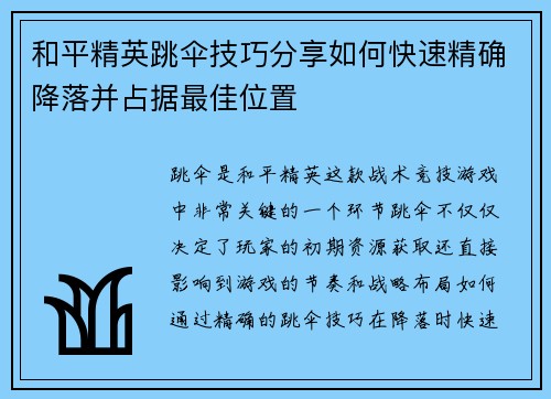 和平精英跳伞技巧分享如何快速精确降落并占据最佳位置