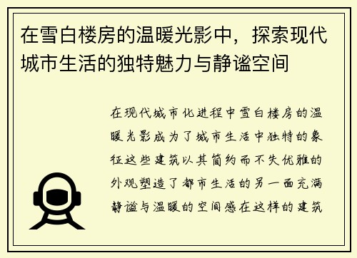 在雪白楼房的温暖光影中，探索现代城市生活的独特魅力与静谧空间