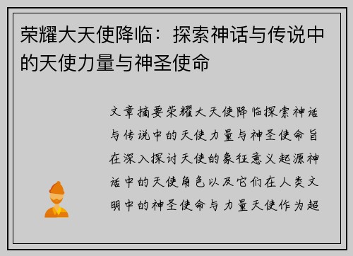 荣耀大天使降临：探索神话与传说中的天使力量与神圣使命