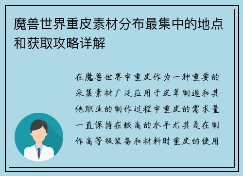 魔兽世界重皮素材分布最集中的地点和获取攻略详解