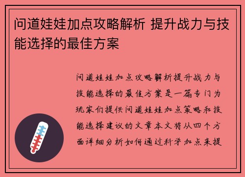 问道娃娃加点攻略解析 提升战力与技能选择的最佳方案