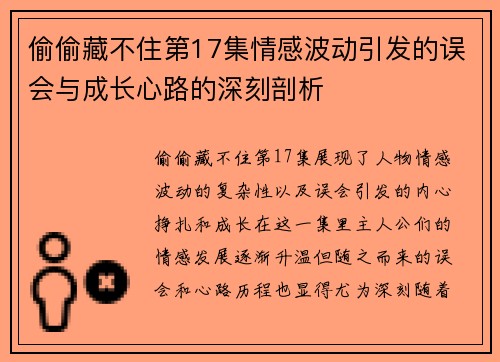 偷偷藏不住第17集情感波动引发的误会与成长心路的深刻剖析