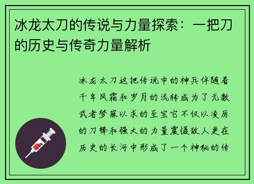冰龙太刀的传说与力量探索：一把刀的历史与传奇力量解析