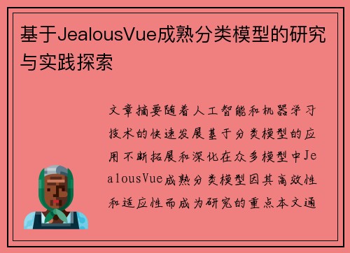 基于JealousVue成熟分类模型的研究与实践探索