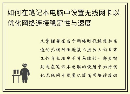 如何在笔记本电脑中设置无线网卡以优化网络连接稳定性与速度