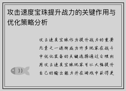 攻击速度宝珠提升战力的关键作用与优化策略分析 攻击速度宝珠提升战力的关键作用与优化策略分析