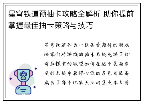 星穹铁道预抽卡攻略全解析 助你提前掌握最佳抽卡策略与技巧 星穹铁道预抽卡攻略全解析 助你提前掌握最佳抽卡策略与技巧