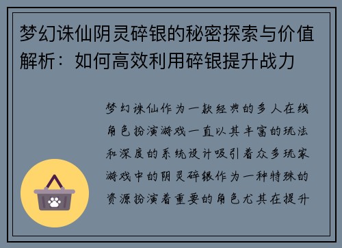 梦幻诛仙阴灵碎银的秘密探索与价值解析:如何高效利用碎银提升战力 梦幻诛仙阴灵碎银的秘密探索与价值解析:如何高效利用碎银提升战力