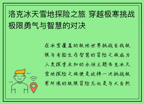 洛克冰天雪地探险之旅 穿越极寒挑战极限勇气与智慧的对决 洛克冰天雪地探险之旅 穿越极寒挑战极限勇气与智慧的对决