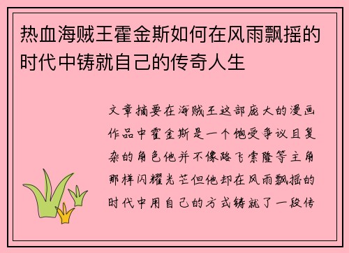 热血海贼王霍金斯如何在风雨飘摇的时代中铸就自己的传奇人生 热血海贼王霍金斯如何在风雨飘摇的时代中铸就自己的传奇人生