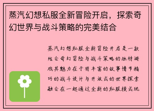 蒸汽幻想私服全新冒险开启,探索奇幻世界与战斗策略的完美结合 蒸汽幻想私服全新冒险开启,探索奇幻世界与战斗策略的完美结合