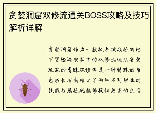 贪婪洞窟双修流通关BOSS攻略及技巧解析详解