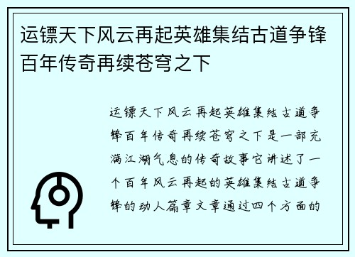 运镖天下风云再起英雄集结古道争锋百年传奇再续苍穹之下 运镖天下风云再起英雄集结古道争锋百年传奇再续苍穹之下