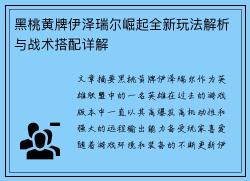 黑桃黄牌伊泽瑞尔崛起全新玩法解析与战术搭配详解 黑桃黄牌伊泽瑞尔崛起全新玩法解析与战术搭配详解