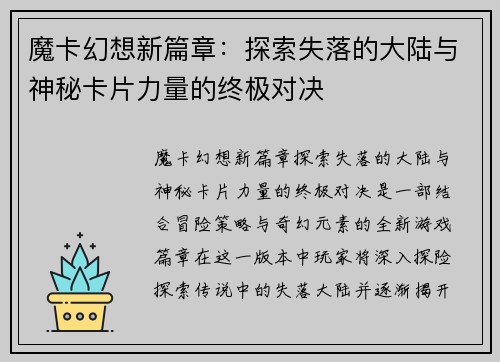 魔卡幻想新篇章：探索失落的大陆与神秘卡片力量的终极对决