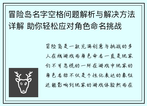 冒险岛名字空格问题解析与解决方法详解 助你轻松应对角色命名挑战