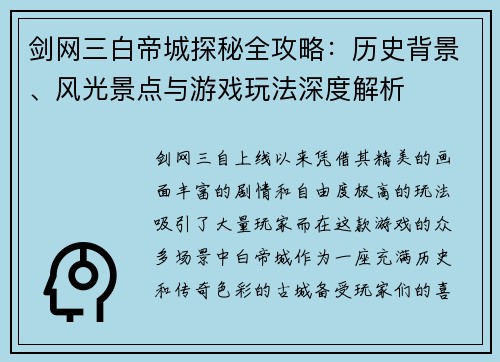 剑网三白帝城探秘全攻略：历史背景、风光景点与游戏玩法深度解析