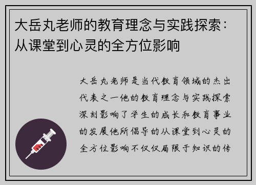 大岳丸老师的教育理念与实践探索：从课堂到心灵的全方位影响