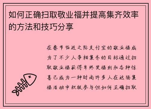如何正确扫取敬业福并提高集齐效率的方法和技巧分享