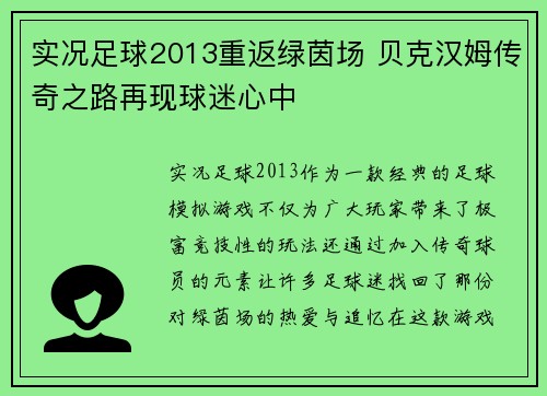 实况足球2013重返绿茵场 贝克汉姆传奇之路再现球迷心中